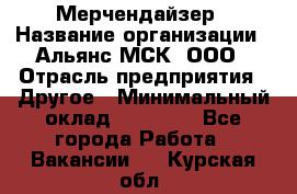 Мерчендайзер › Название организации ­ Альянс-МСК, ООО › Отрасль предприятия ­ Другое › Минимальный оклад ­ 23 000 - Все города Работа » Вакансии   . Курская обл.